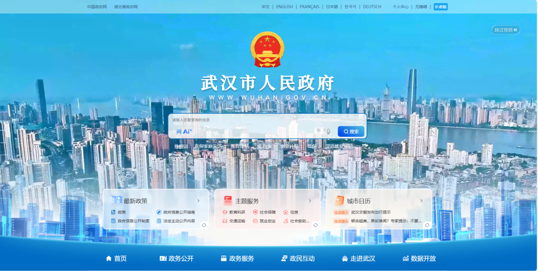 武汉市政府门户网站焕新升级!