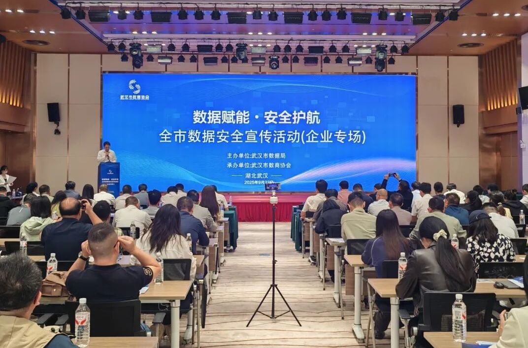 武汉市数据局举办数据安全宣传企业专场 共筑数据安全屏障