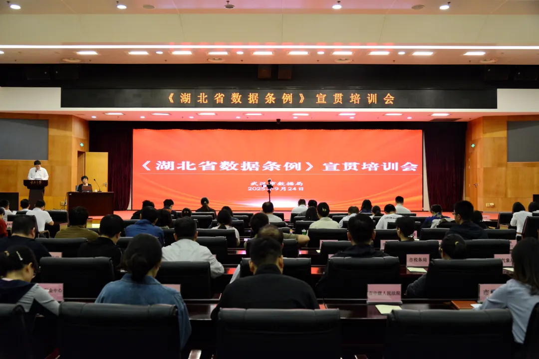 武汉市数据局举办《湖北省数据条例》宣贯培训会