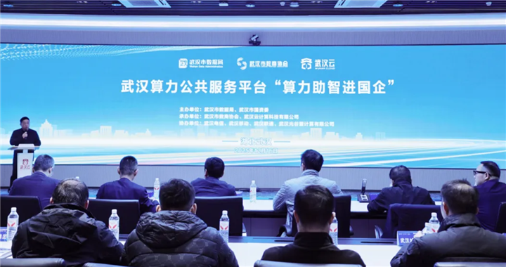 武汉启动“算力助智进国企” 为发展新质生产力夯实算力支撑