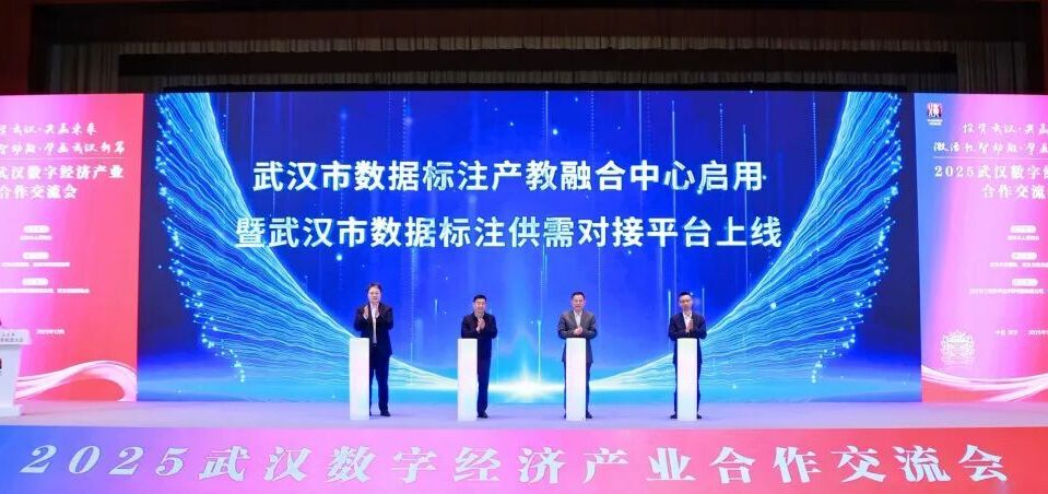 推动产教融合 助力供需对接 武汉数据标注产业开启政企校协同发展新篇章