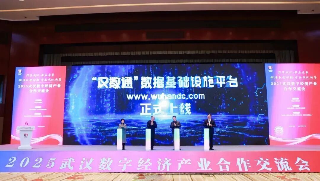 国家数据基础设施试点项目——“汉数通”平台上线发布