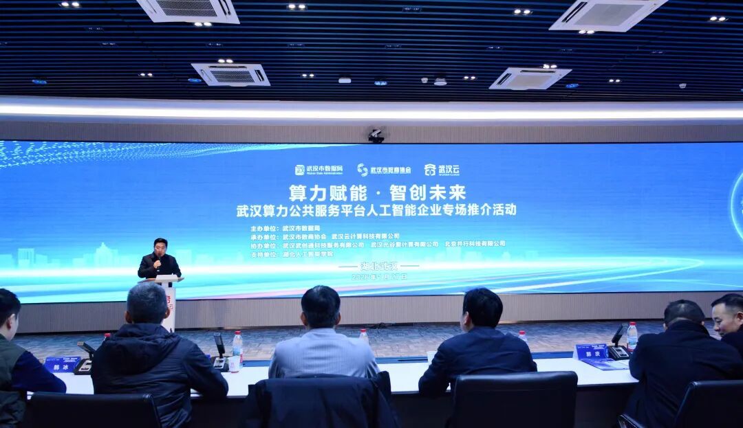 武汉算力公共服务平台人工智能企业推介专场：为AI筑牢算力支撑