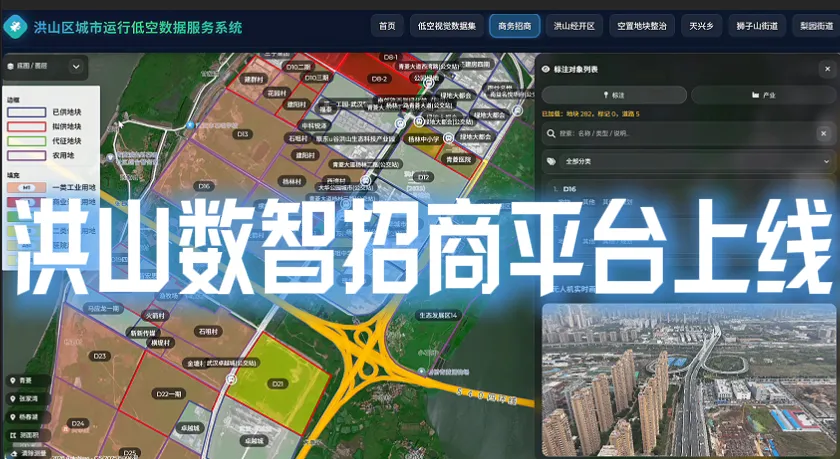 城运低空视觉数据集赋能  洪山数智招商平台上线