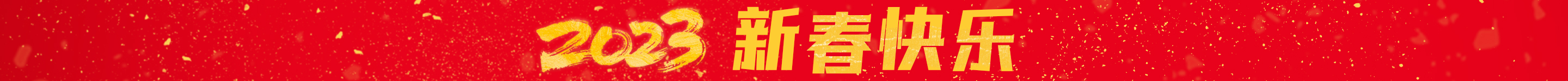 2025新春快乐